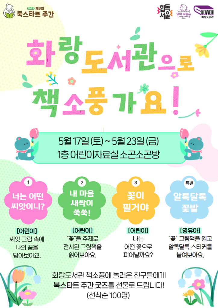 북스타트 주간 화랑도서관 행사 포스터